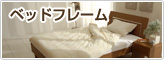 ベッド