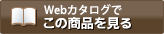 Webカタログでこの商品を見る