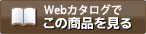 Webカタログでこの商品を見る