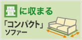 コンパクトソファー