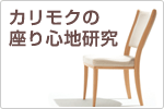 座り心地研究
