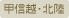 甲信越・北陸