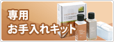 専用お手入れキット
