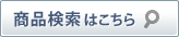 商品検索はこちら