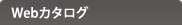 Webカタログ