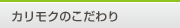 カリモクのこだわり