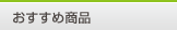 おすすめ商品