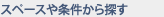 スペースや条件から探す
