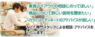 専門スタッフによる相談・アドバイスをいたします。