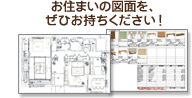 ぜひお住まいの図面をご持参ください。