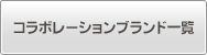 コラボレーションブランド一覧