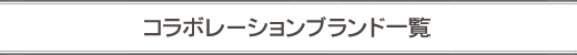 コラボレーションブランド一覧