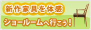 新作家具を体感。ショールームへ行こう！