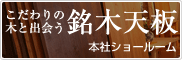銘木天板