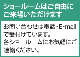 ショールームはご自由にご来場いただけます
