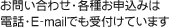 お問い合わせ・各種お申込みは電話・E-mailでも受付けています