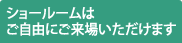 ショールームはご自由にご来場いただけます