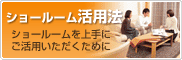 ショールーム活用法