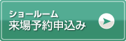 ショールーム来場予約申込み
