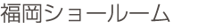 福岡ショールーム