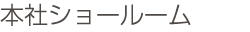 本社ショールーム