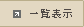 一覧表示