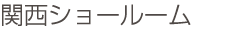 関西ショールーム