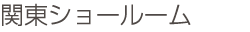 関東ショールーム