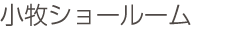 小牧ショールーム