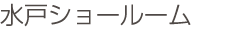 水戸ショールーム