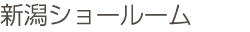 新潟ショールーム