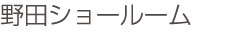 野田ショールーム