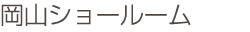 岡山ショールーム