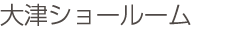 大津ショールーム