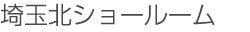 埼玉北ショールーム