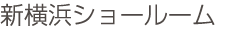 新横浜ショールーム