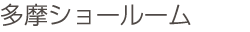 多摩ショールーム