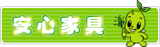 安心家具