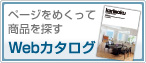 Webカタログ