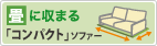 コンパクトソファー