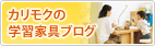 カリモクの学習家具ブログ