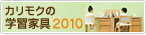 学習家具2010