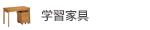 学習家具