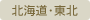 北海道・東北