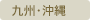 九州・沖縄