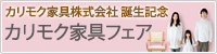 カリモク家具フェア