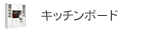 キッチンボード