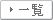 一覧
