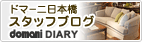 ドマーニ日本橋スタッフブログ