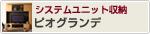 システムユニット収納 ピオグランデ